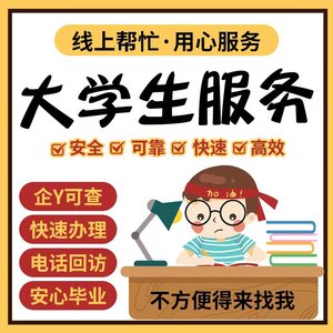 大学生24小时服务线上帮忙 代办事就业灵活全国跑腿加急办事安徽