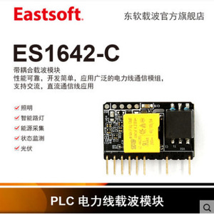 ES1642-C PLC电力线载波通信模块智能家居通讯采集器设备远程抄表