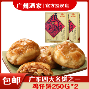 广州酒家鸡仔饼250g*2盒特产小吃年货烘焙烧饼利口福曲奇糕点饼干