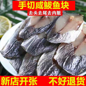 【手切咸鲅鱼块】马鲛鱼咸鲅鱼块鲅鱼段咸鱼干货半干品海产品