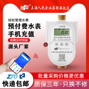 上海人民预付费智能水表蓝牙扫码充值无线远传家用远程电子ic刷卡