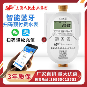 上海人民包租婆手机扫码充值预付费水表蓝牙智能电表出租房家用