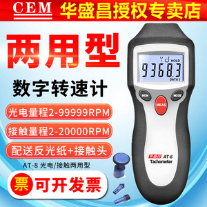 CEM数显两用转速表AT8光电转速计接触式风扇叶马达机械测速仪AT6