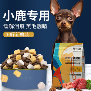 小鹿犬狗粮专用幼犬成犬小型犬迷你笃宾犬冻干粮靓毛天然粮10斤装