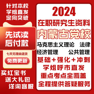 内蒙古党校在职研究生法律学经济公共管理马克思主义考研真题资料