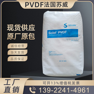 PVDF法国苏威6008/0001透明颗粒聚偏氟乙烯耐高温铁氟龙塑胶原料