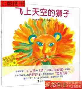 图书原版飞上天空的狮子9787544836593佐野洋子接力出版社2014