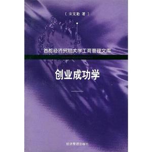 正版图书创业成功学宋克勤经济管理出版社