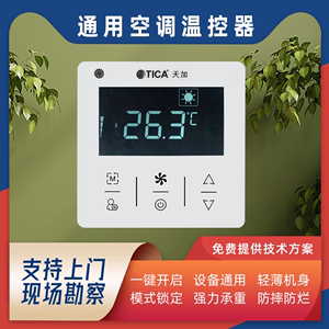 天加中央空调温控器面板水机空调智能控制器485通讯多联机线控器