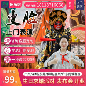 广州深圳东莞香港生日派对策划婚庆川剧变脸上门表演年会商演庆典