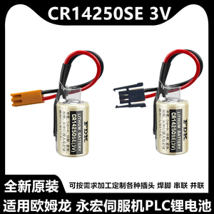 FDK富士 CR14250SE(1/2AA 3V)适用永宏PLC伺服机锂电池CP1H CP1L