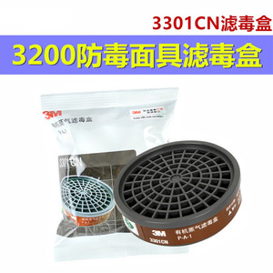 3M滤毒盒3301CN有机蒸汽化工气体3200防毒面具活性炭滤芯过滤盒