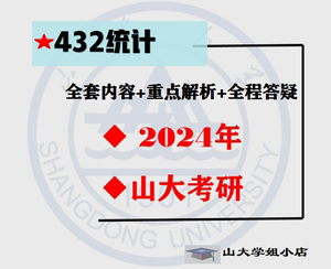 山东大学 432 统计学 山大 统计 考研真题咨询服务