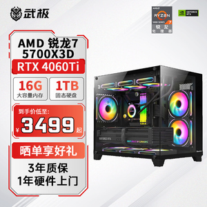 武极 武神A1 AMD R5 5600/7500F/R7 5700X3D/RTX4060Ti/电脑主机DIY台式机迫击炮组装高配电竞直播游戏主机