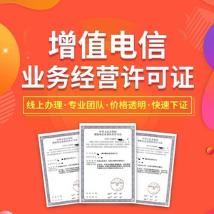 成都增值电信业务经营许可办理ICPEDI信息公司转让变更平台资质