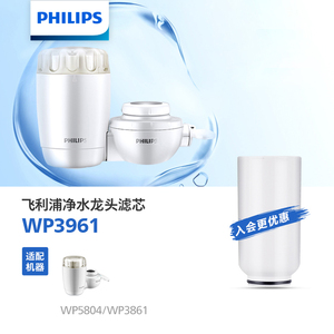 飞利浦净水器净水龙头家用龙头原装滤芯WP3961适用WP5804/WP3861