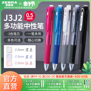 日本ZEBRA斑马牌官方J3J2多色中性笔多功能模块笔按动式三色合一黑蓝红0.5中小学生绘画彩绘画图多色做笔记