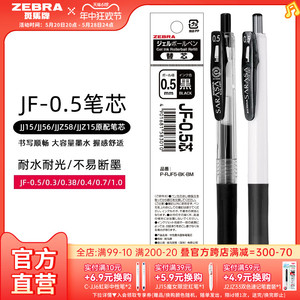 【10支】日本zebra斑马旗舰店官网直营JJ15/JJ77替换芯速干蓝红黑色JF中性笔芯0.5/0.3/0.4mm新老包装随机发