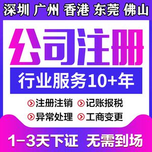 广州公司注册深圳香港东莞佛山惠州办理营业执照变更记账报税注销