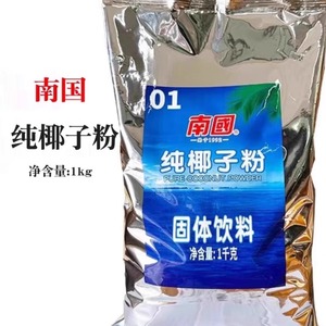 南国椰子粉商用1kg纯椰粉无糖精无添加速溶椰奶粉椰汁粉海南特产