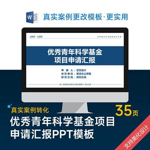 国家自然优秀青年科学基金项目申请汇报PPT模板设计美化排版优化