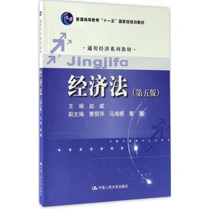 经济法（第五版）赵威，曹丽萍，马海明等编中国人民大学出版社