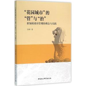 【文档自动发】"花园城市"的"管"与"治"2016-01-01