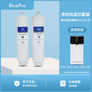 BluePro博乐宝净水器净饮机正品滤芯适用于B20/B22/B24/B60/I02