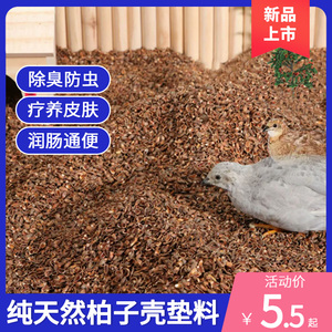 芦丁鸡垫料柏子壳粕柏树籽壳卢丁小鸡鹌鹑的专用发酵床核桃砂除臭