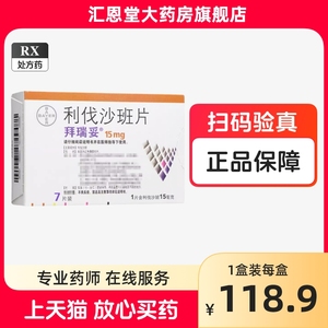 正品保证】拜瑞妥 拜瑞妥 利伐沙班片 15mg*7片/盒 预防静脉血栓形成 肺栓塞