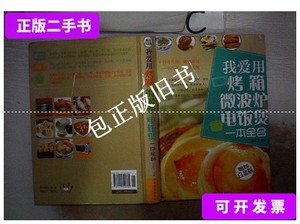 正版旧书a 我爱用烤箱：微波炉·电饭煲一本全会（超值全彩白金版