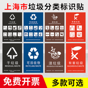 上海垃圾桶分类标志标识贴纸 垃圾投放指南分类管理条例生活垃圾分类指引指南宣传海报干湿指示可回收标示贴