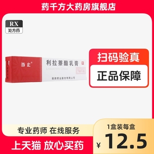 效期25年2月】当止利拉萘酯乳膏10g:0.2g*1支/盒正品