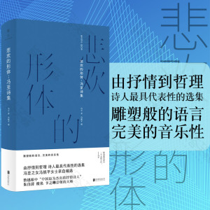 【现货包邮】悲欢的形体（新版）:冯至诗集 朱自清 废名 卞之琳崇敬的大师 中国文化抒情诗人 诗歌文集 雅众诗集国内卷