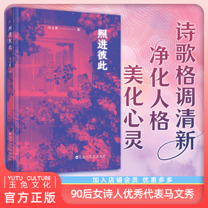 正版包邮 照进彼此 马文秀 收录2017年一2022年诗歌 90后女诗人 她的诗格调清新 净化人格 美化心灵  中国文学现代诗歌书籍