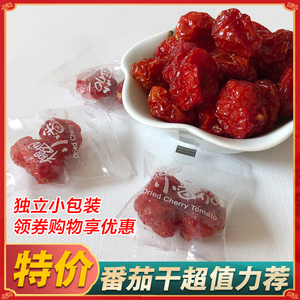 圣女果干果脯蜜饯水果干休闲零食500g大袋装包邮独立小包装番茄干