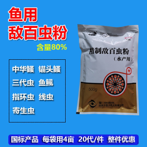 水产敌百虫粉养殖鱼药鱼用双效敌百虫锚头鳋三代虫鱼塘水库杀虫剂