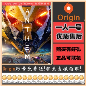 PC中文 Origin 圣歌账号 可在线联机 Anthem 标准/黎明军团 正版