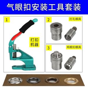 手压鸡眼扣工具DIY气眼扣打扣机模具空心铆钉鞋眼装扣子手工工具