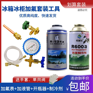 包邮冰箱冰柜R600AR134a冷媒雪种氟利昂加氟工具套装冰种冷冻液