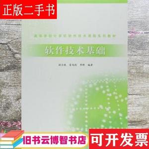 软件技术基础 姚全珠雷西玲李晔 高等教育出版社 97870