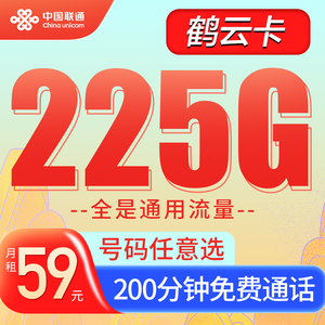 湖南联通电话卡在线选号225g全国通用流量手机卡办理200分钟鹤云