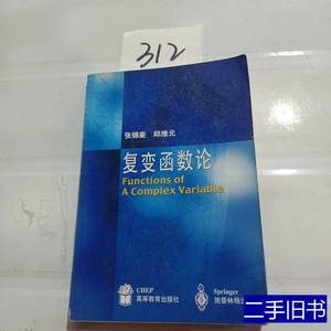 旧书复变函数论 张锦豪邱维元着 2001高等教育出版社