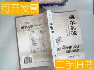 海尔兵法张瑞敏40个先行理论与实战版式 /杨克明 中国经济出版社