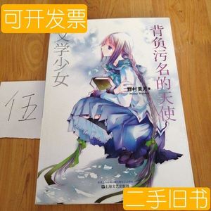 原版文学少女 04背负污名的天使 野村美月 上海文艺出版社