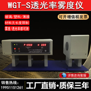 申光WGT-S透光率雾度测试仪薄膜玻璃雾度仪手机屏钢化膜透光率仪