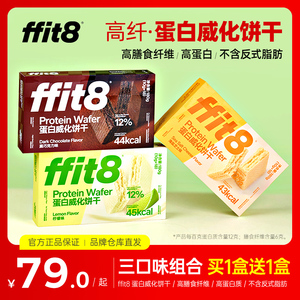 ffit8蛋白质威化饼干巧克力芝士威化饼干低无糖精脂解馋健康零食