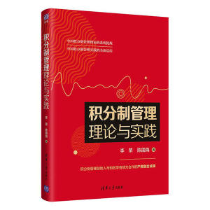 积分制管理理论与实践 李荣 清华大学出版社