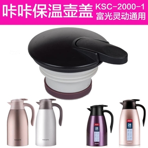 原装咔咔保温壶盖子KSC-2000咖啡壶配件大暖水瓶杯盖水壶配件