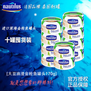十罐囤货装乐淘鲜Nautilus泰国进口金枪鱼吞拿鱼罐头大豆油浸170g